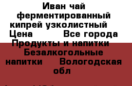 Иван-чай ферментированный(кипрей узколистный) › Цена ­ 120 - Все города Продукты и напитки » Безалкогольные напитки   . Вологодская обл.